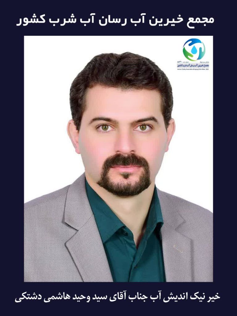 خیر نیک اندیش وحید دشتکی